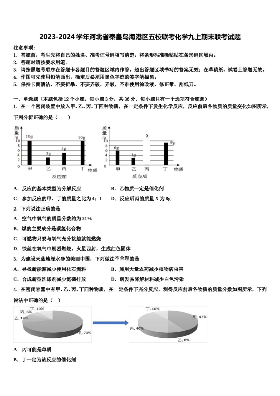 2023-2024学年河北省秦皇岛海港区五校联考化学九上期末联考试题含解析.doc_第1页