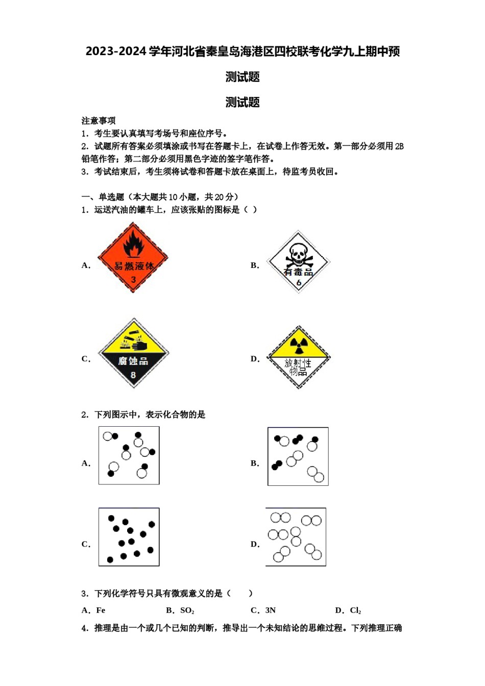 2023-2024学年河北省秦皇岛海港区四校联考化学九上期中预测试题含解析.doc_第1页