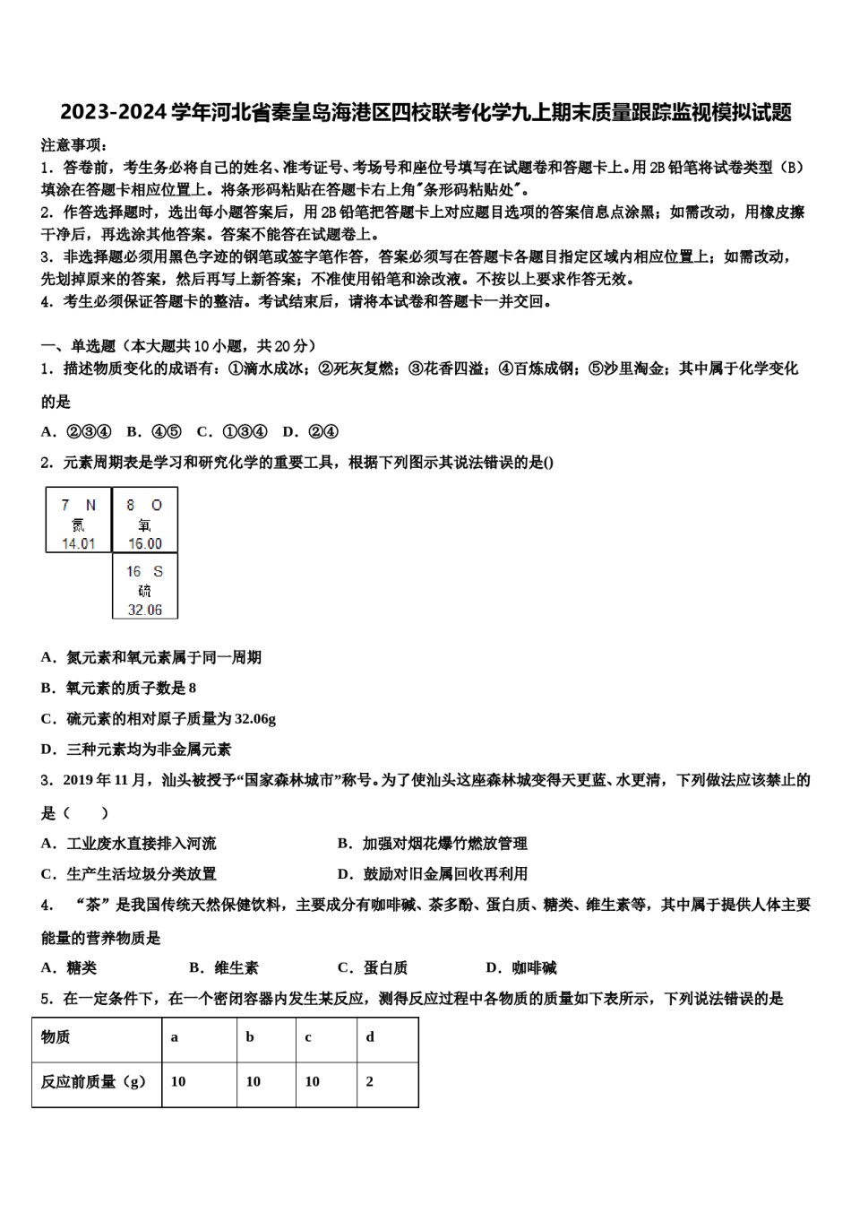 2023-2024学年河北省秦皇岛海港区四校联考化学九上期末质量跟踪监视模拟试题含解析.doc_第1页