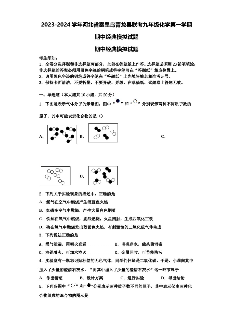 2023-2024学年河北省秦皇岛青龙县联考九年级化学第一学期期中经典模拟试题含解析.doc_第1页