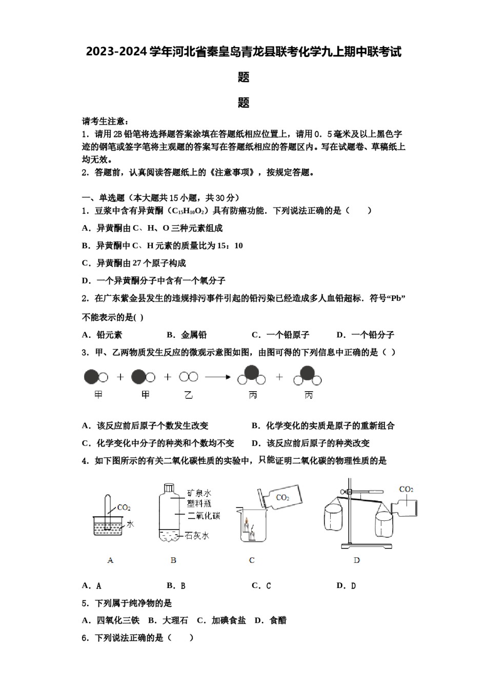 2023-2024学年河北省秦皇岛青龙县联考化学九上期中联考试题含解析.doc_第1页