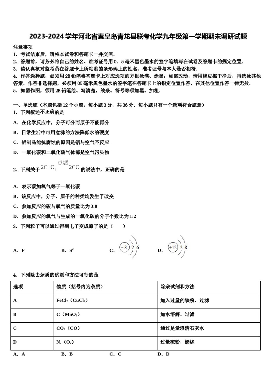 2023-2024学年河北省秦皇岛青龙县联考化学九年级第一学期期末调研试题含解析.doc_第1页