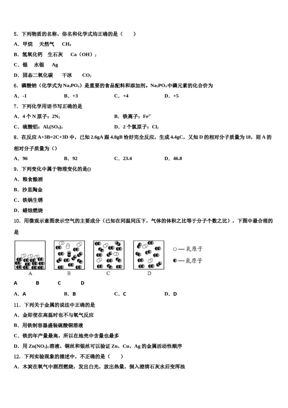 2023-2024学年河北省秦皇岛青龙县联考化学九年级第一学期期末调研试题含解析.doc_第2页
