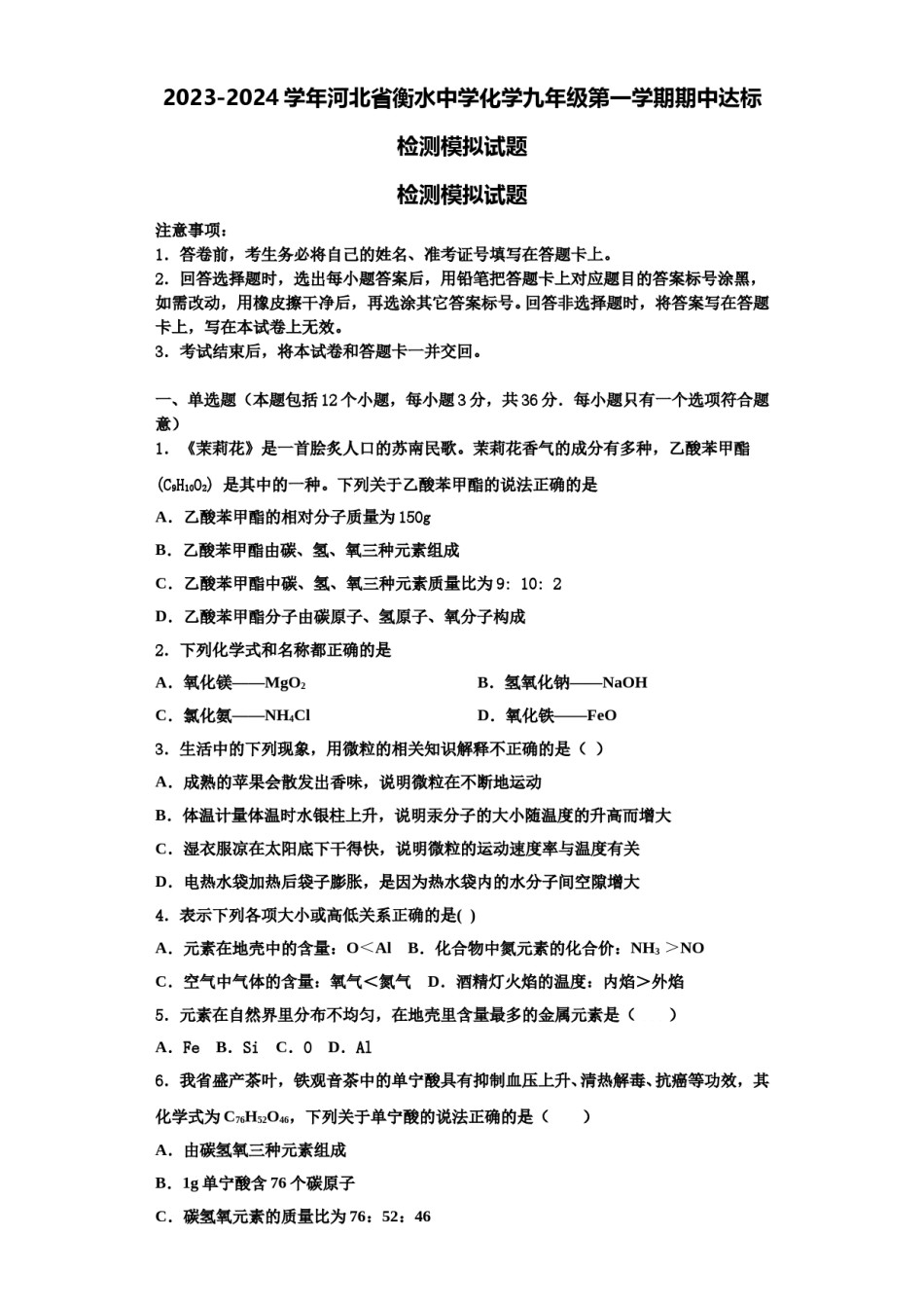 2023-2024学年河北省衡水中学化学九年级第一学期期中达标检测模拟试题含解析.doc_第1页