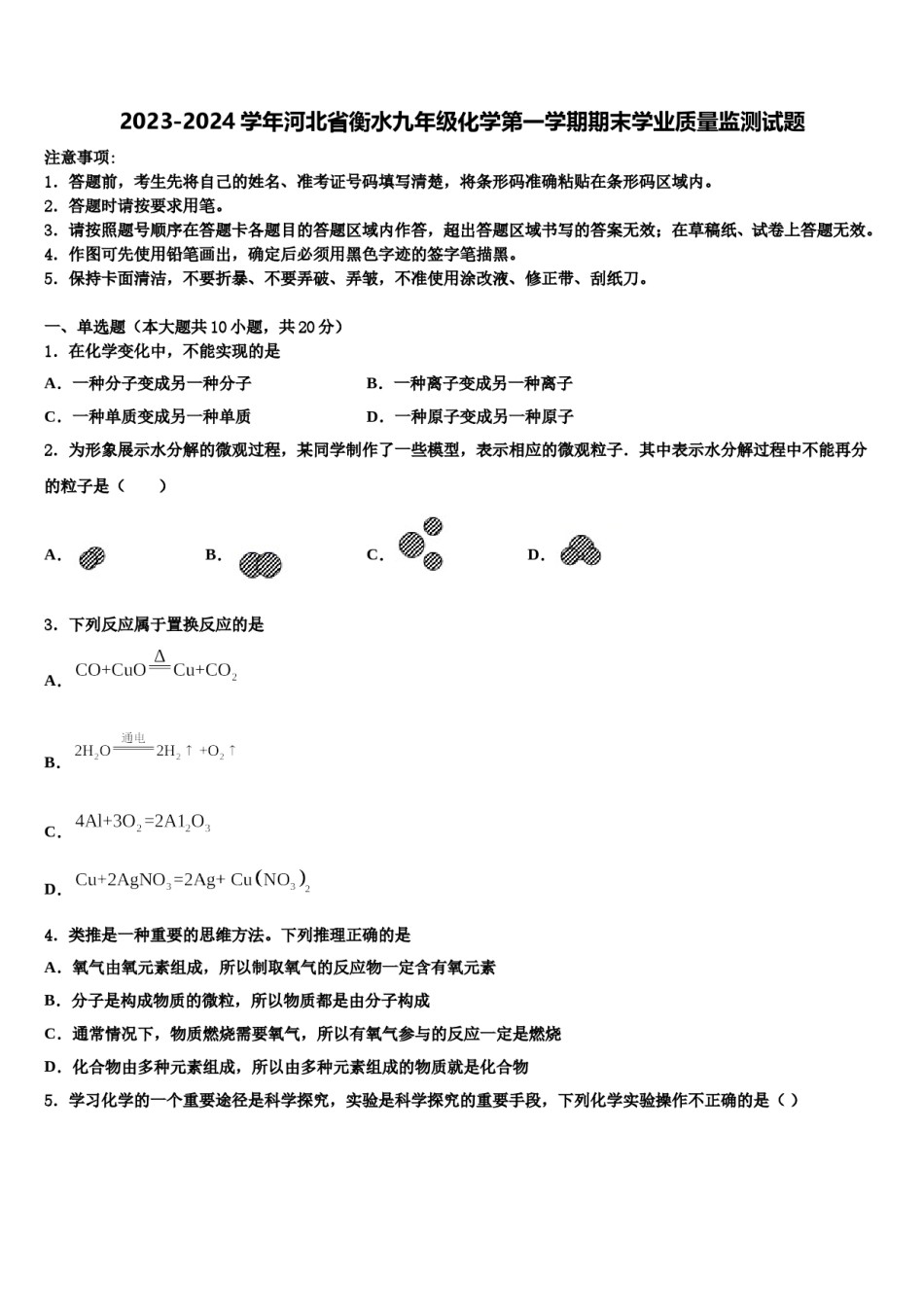 2023-2024学年河北省衡水九年级化学第一学期期末学业质量监测试题含解析.doc_第1页