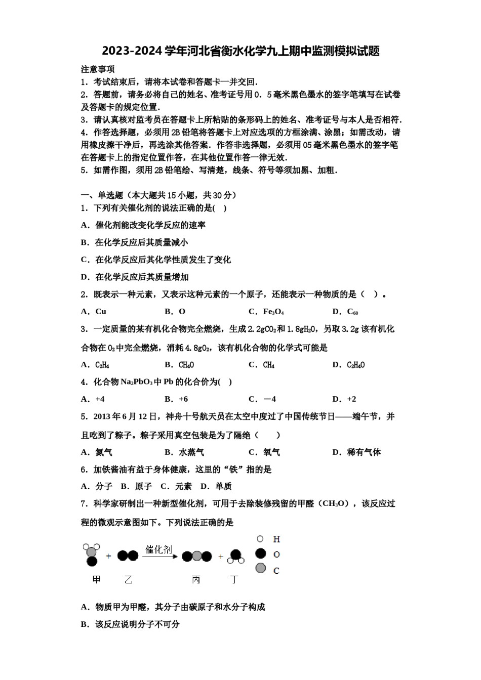 2023-2024学年河北省衡水化学九上期中监测模拟试题含解析.doc_第1页
