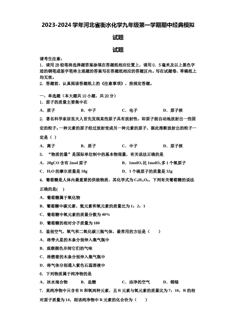 2023-2024学年河北省衡水化学九年级第一学期期中经典模拟试题含解析.doc_第1页