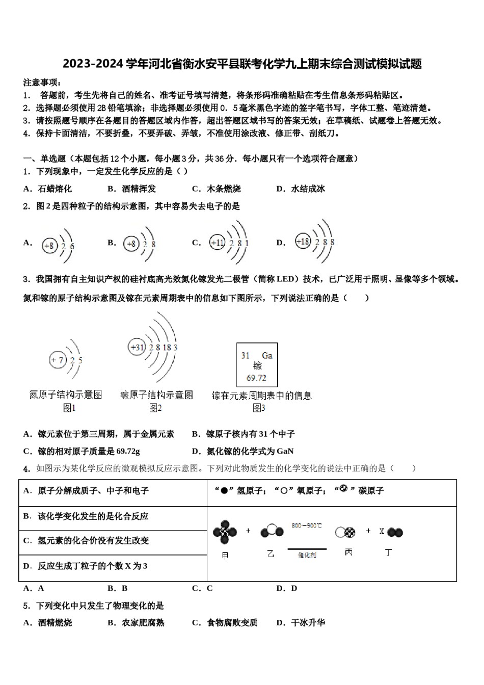 2023-2024学年河北省衡水安平县联考化学九上期末综合测试模拟试题含解析.doc_第1页