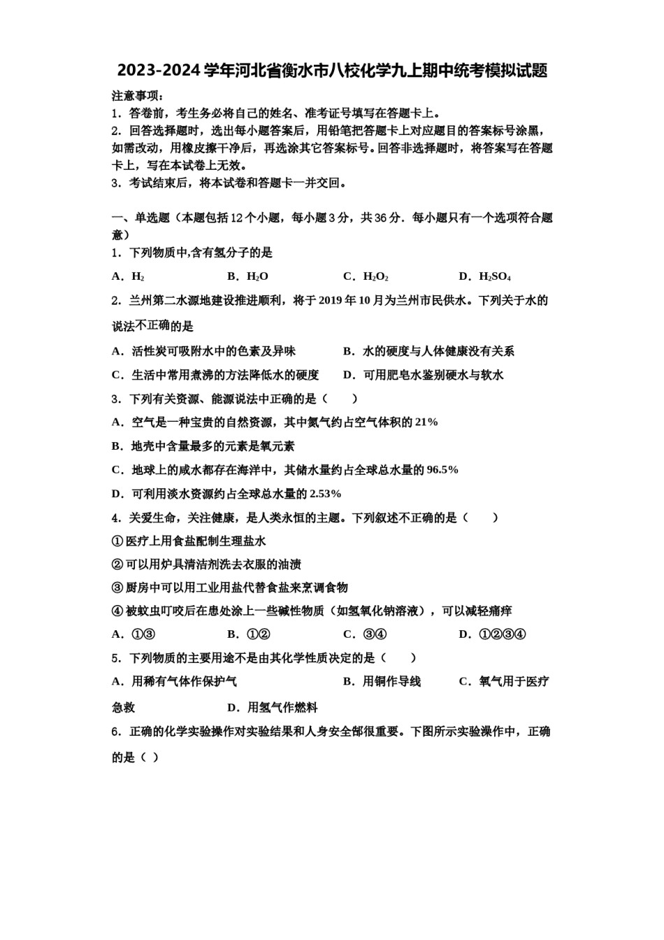 2023-2024学年河北省衡水市八校化学九上期中统考模拟试题含解析.doc_第1页