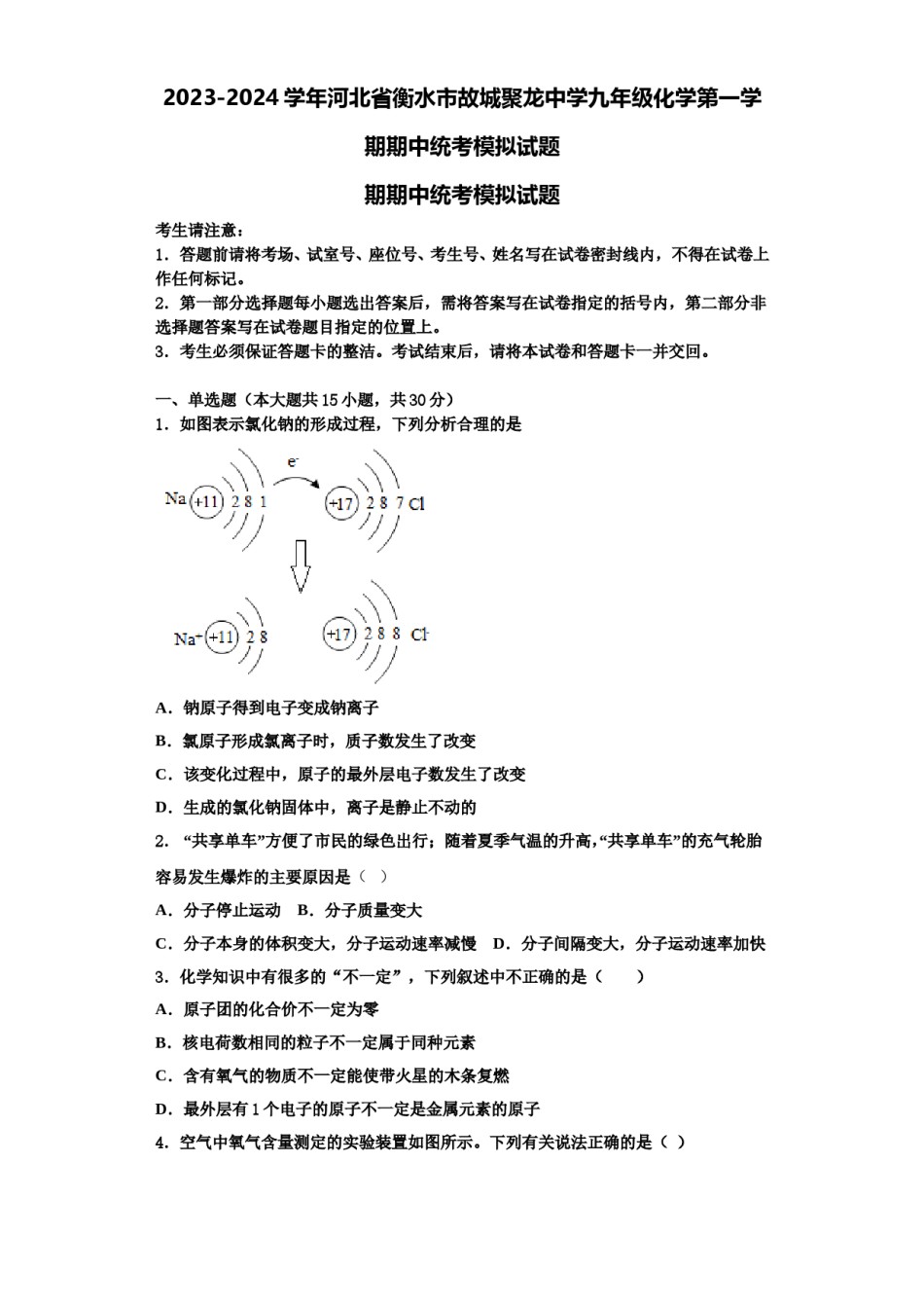 2023-2024学年河北省衡水市故城聚龙中学九年级化学第一学期期中统考模拟试题含解析.doc_第1页
