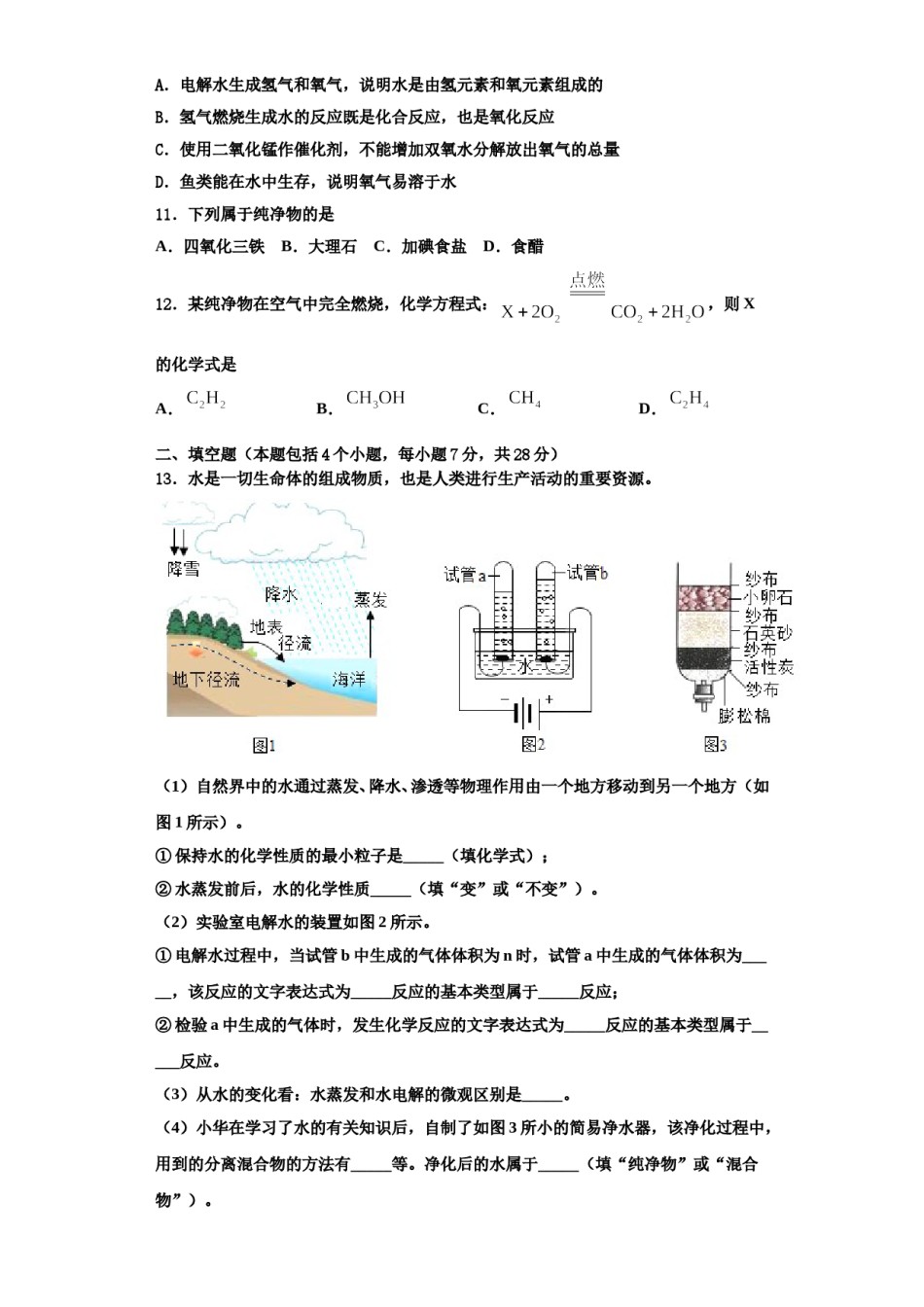 2023-2024学年河北省衡水市故城聚龙中学九年级化学第一学期期中联考试题含解析.doc_第3页