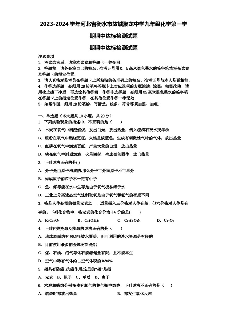 2023-2024学年河北省衡水市故城聚龙中学九年级化学第一学期期中达标检测试题含解析.doc_第1页