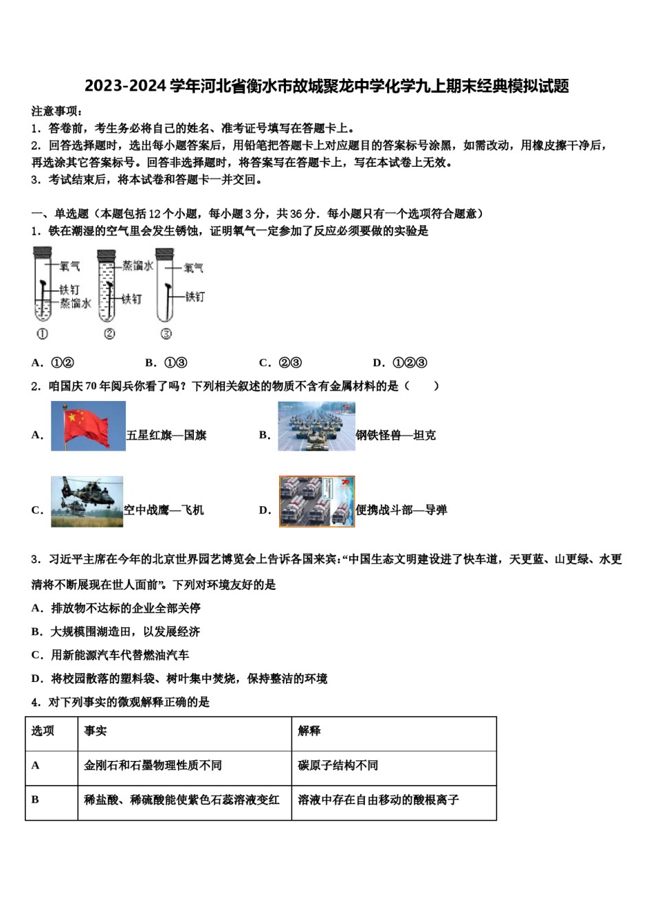 2023-2024学年河北省衡水市故城聚龙中学化学九上期末经典模拟试题含解析.doc_第1页