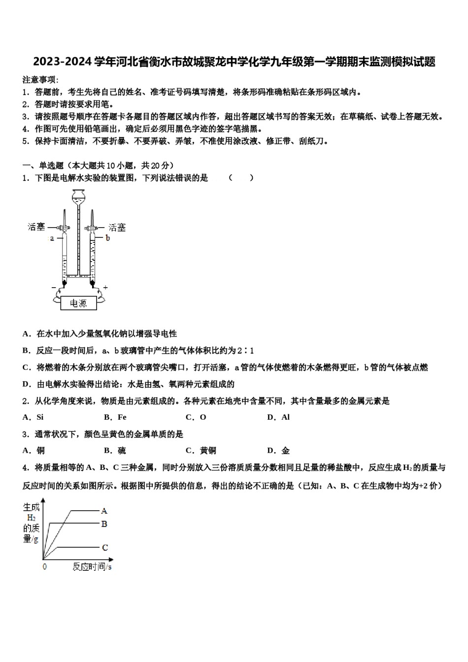 2023-2024学年河北省衡水市故城聚龙中学化学九年级第一学期期末监测模拟试题含解析.doc_第1页