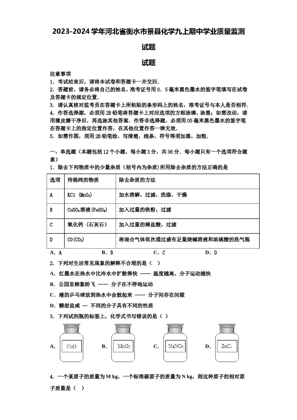 2023-2024学年河北省衡水市景县化学九上期中学业质量监测试题含解析.doc_第1页