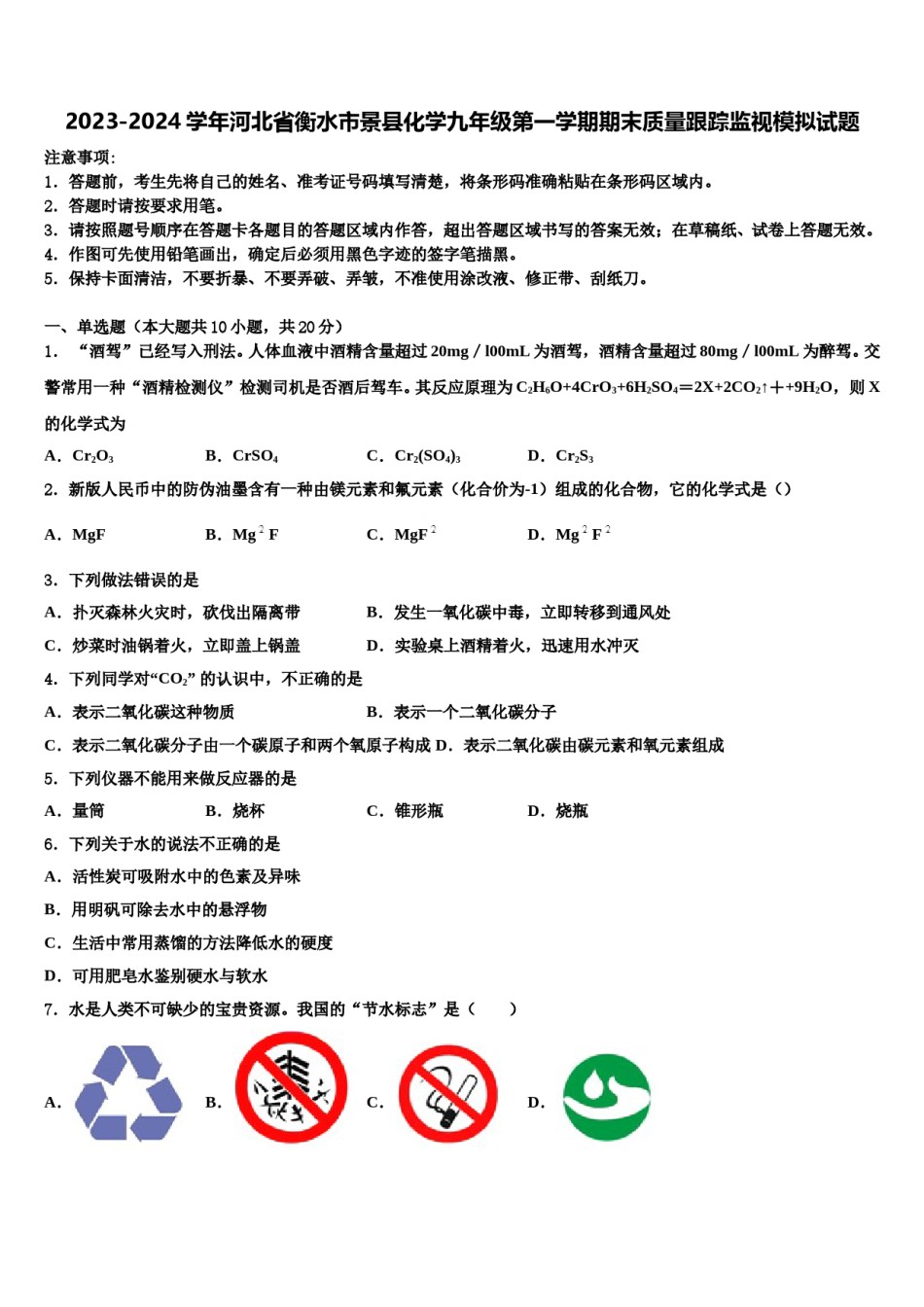 2023-2024学年河北省衡水市景县化学九年级第一学期期末质量跟踪监视模拟试题含解析.doc_第1页