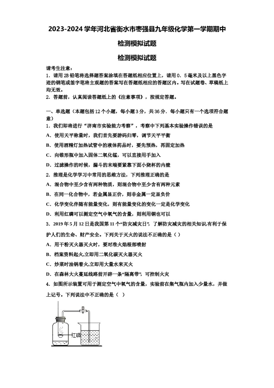 2023-2024学年河北省衡水市枣强县九年级化学第一学期期中检测模拟试题含解析.doc_第1页