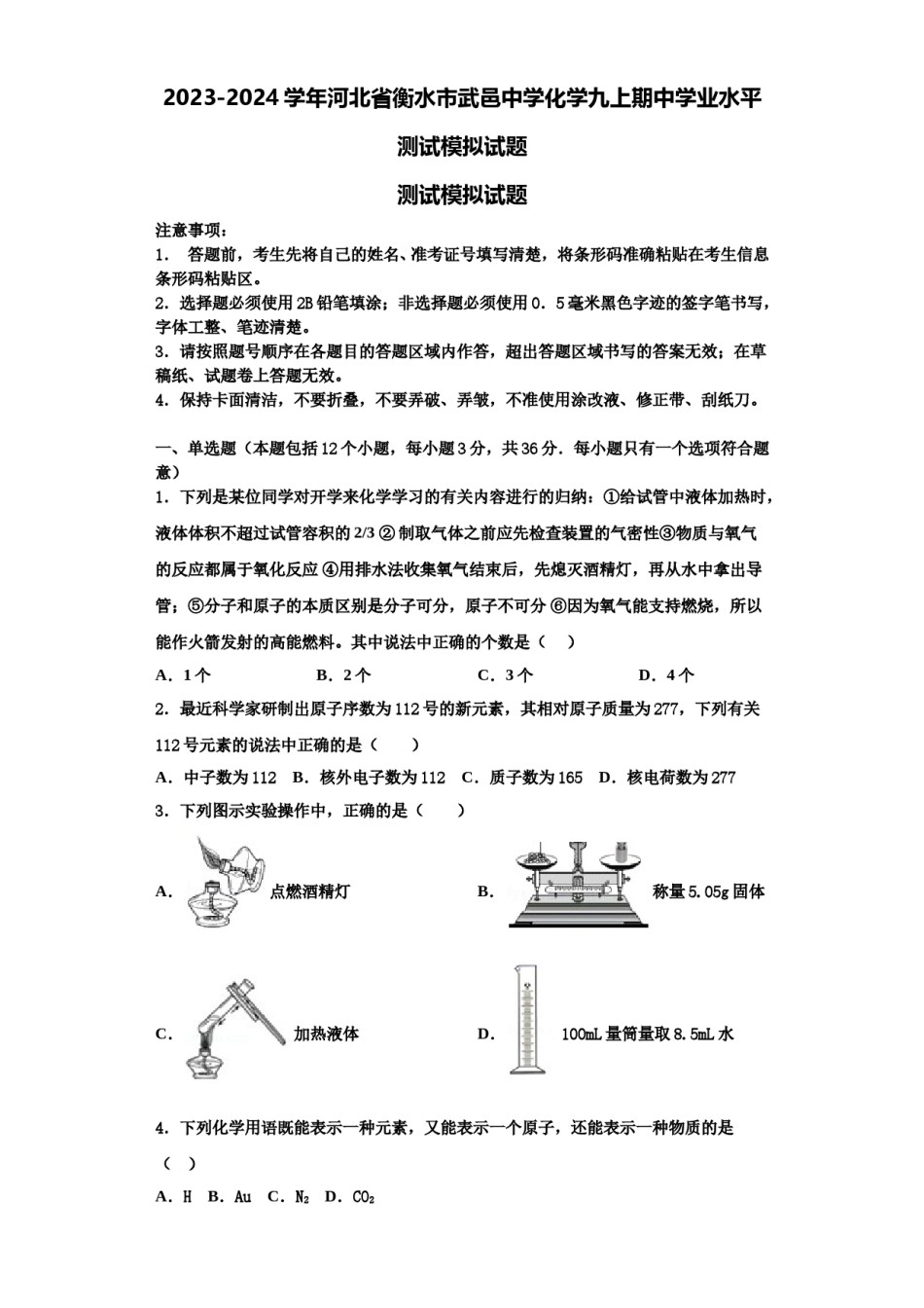 2023-2024学年河北省衡水市武邑中学化学九上期中学业水平测试模拟试题含解析.doc_第1页