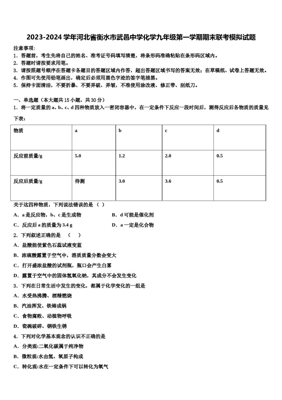 2023-2024学年河北省衡水市武邑中学化学九年级第一学期期末联考模拟试题含解析.doc_第1页