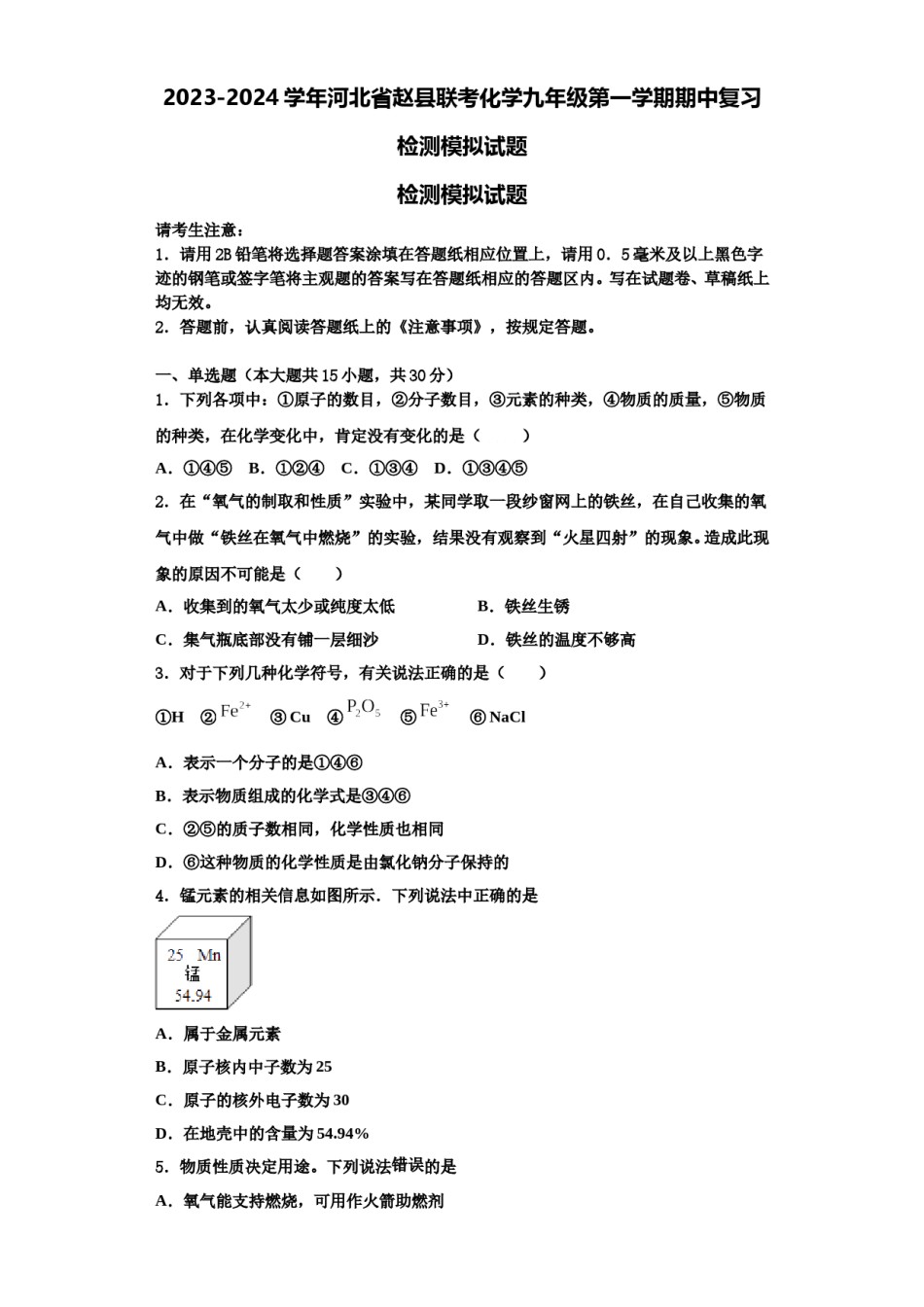 2023-2024学年河北省赵县联考化学九年级第一学期期中复习检测模拟试题含解析.doc_第1页
