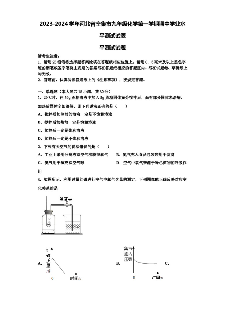2023-2024学年河北省辛集市九年级化学第一学期期中学业水平测试试题含解析.doc_第1页