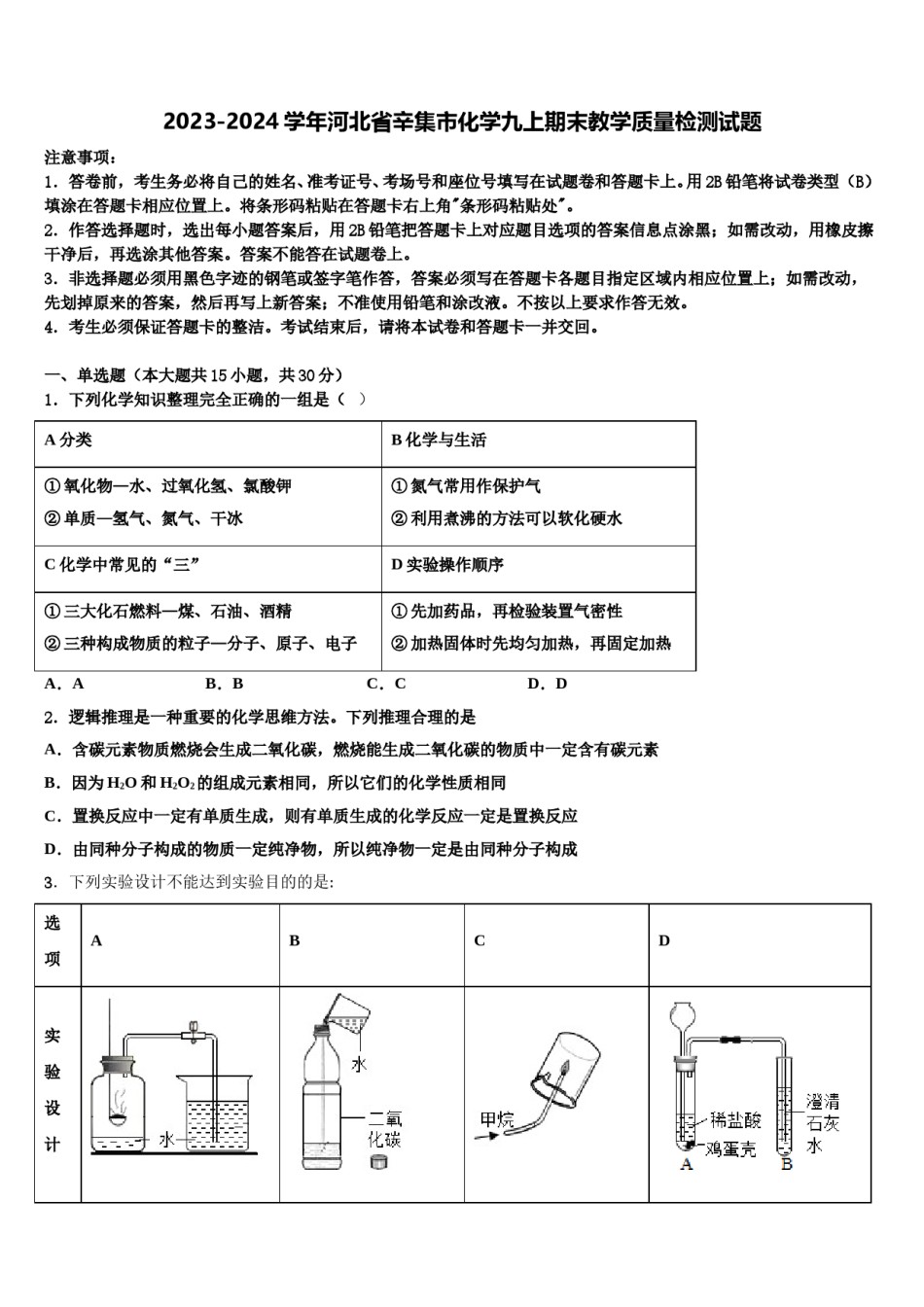 2023-2024学年河北省辛集市化学九上期末教学质量检测试题含解析.doc_第1页