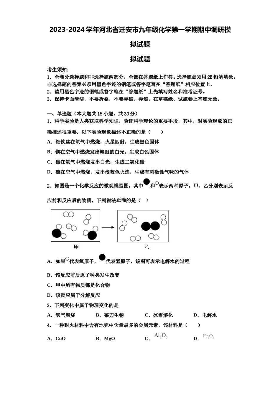 2023-2024学年河北省迁安市九年级化学第一学期期中调研模拟试题含解析.doc_第1页