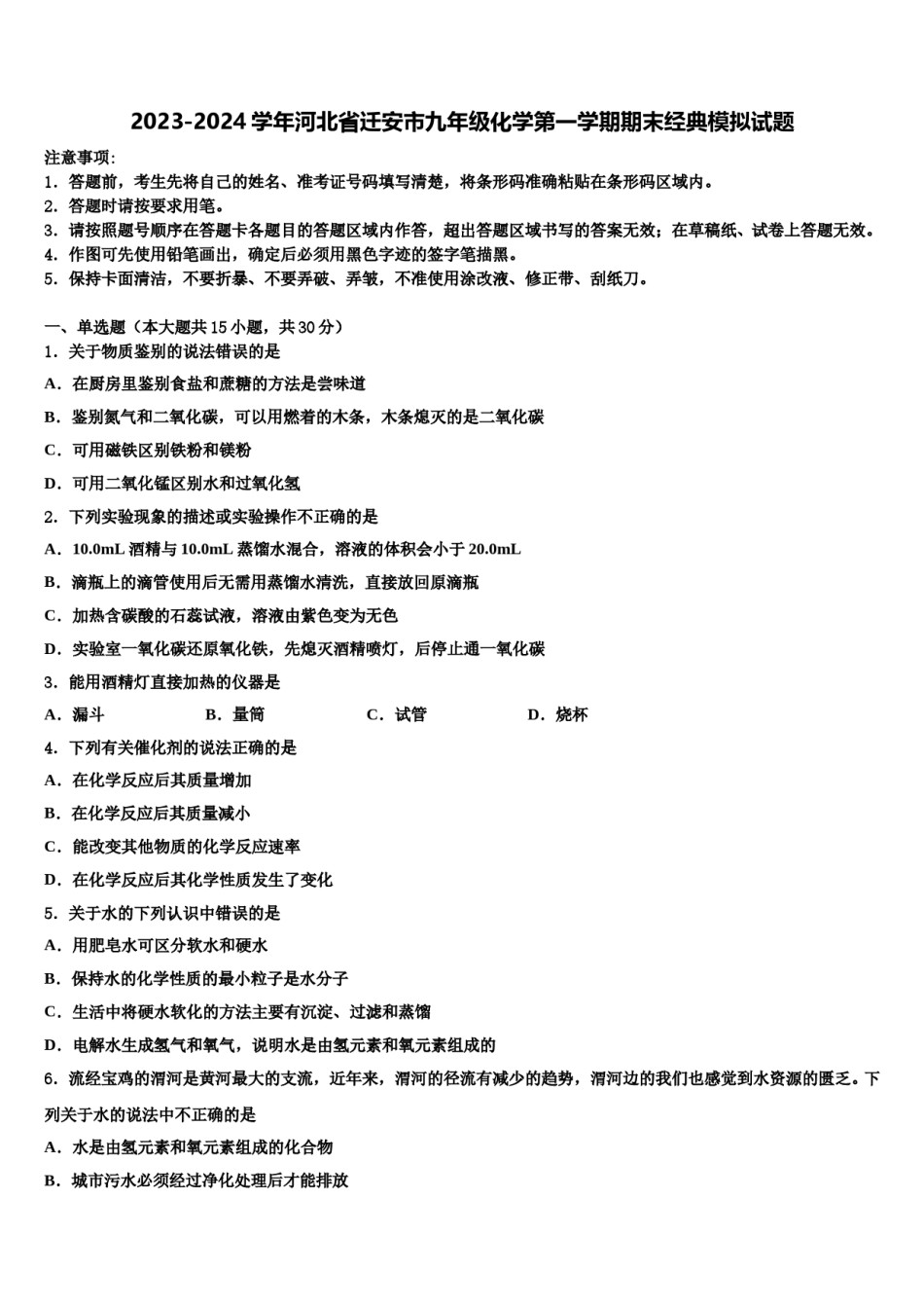 2023-2024学年河北省迁安市九年级化学第一学期期末经典模拟试题含解析.doc_第1页