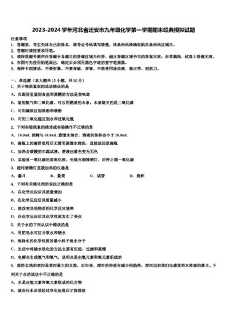 2023-2024学年河北省迁安市九年级化学第一学期期末经典模拟试题含解析.doc