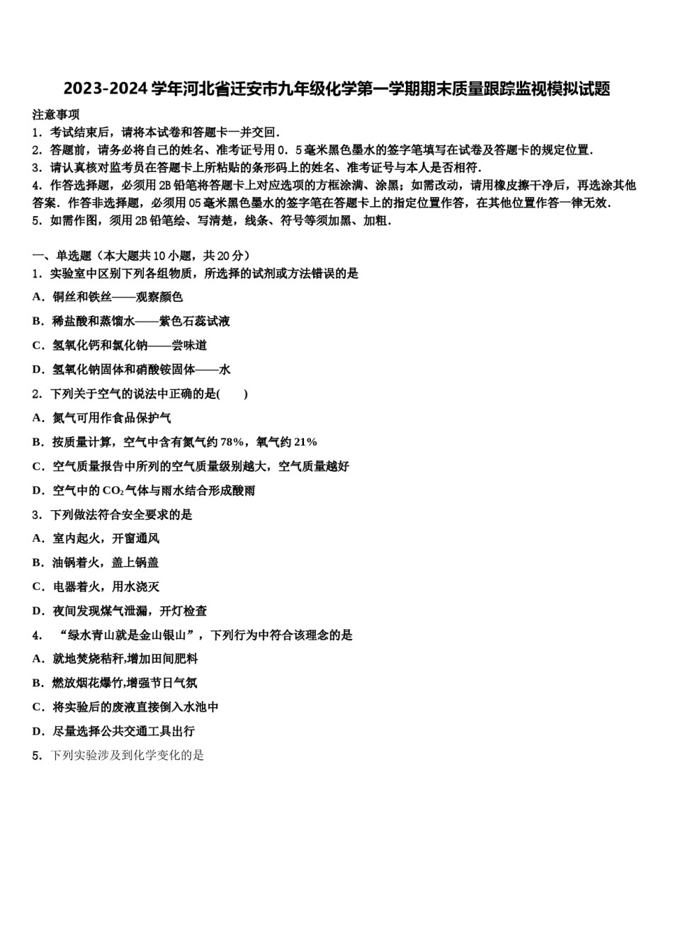 2023-2024学年河北省迁安市九年级化学第一学期期末质量跟踪监视模拟试题含解析.doc_第1页