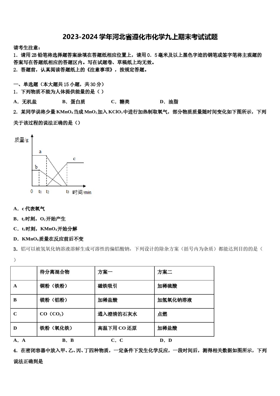 2023-2024学年河北省遵化市化学九上期末考试试题含解析.doc_第1页