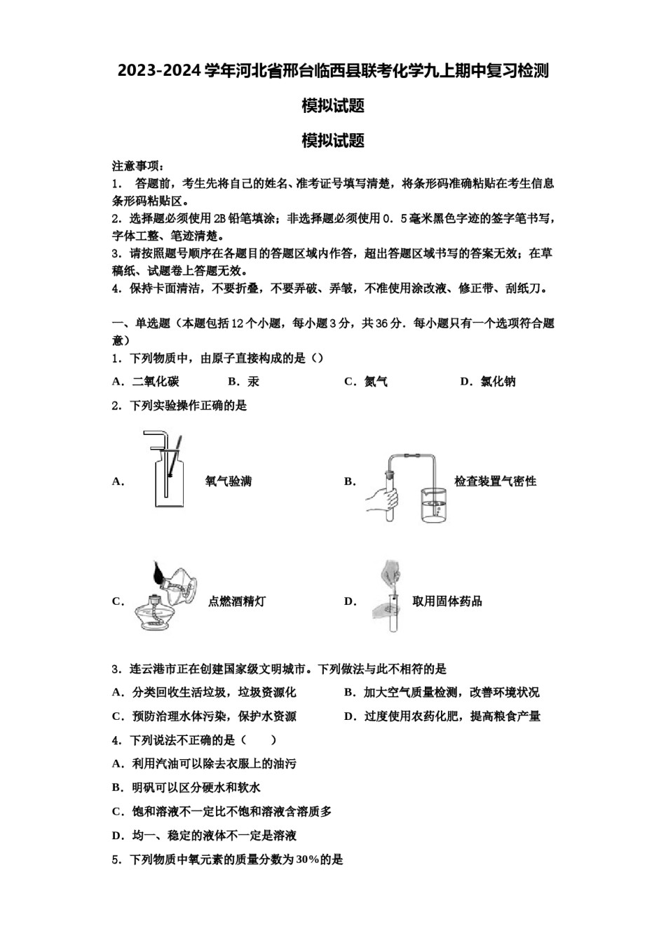 2023-2024学年河北省邢台临西县联考化学九上期中复习检测模拟试题含解析.doc_第1页