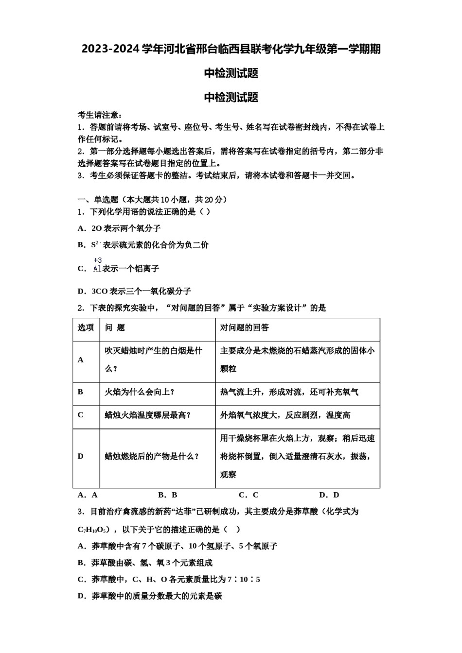 2023-2024学年河北省邢台临西县联考化学九年级第一学期期中检测试题含解析.doc_第1页