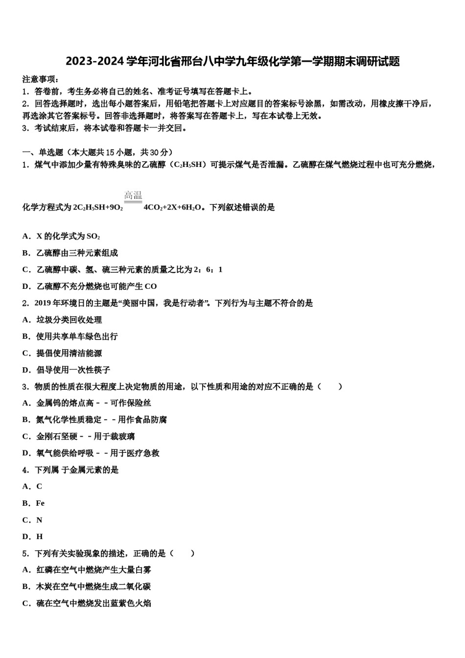 2023-2024学年河北省邢台八中学九年级化学第一学期期末调研试题含解析.doc_第1页