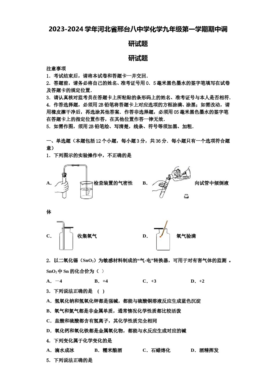 2023-2024学年河北省邢台八中学化学九年级第一学期期中调研试题含解析.doc_第1页