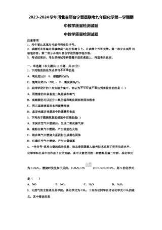 2023-2024学年河北省邢台宁晋县联考九年级化学第一学期期中教学质量检测试题含解析.doc
