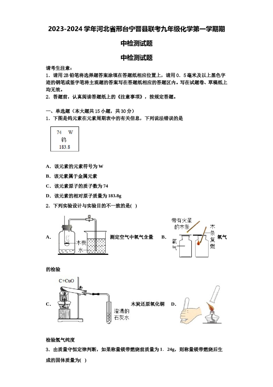 2023-2024学年河北省邢台宁晋县联考九年级化学第一学期期中检测试题含解析.doc_第1页