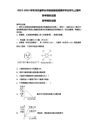 2023-2024学年河北省邢台市临城县临城镇中学化学九上期中联考模拟试题含解析.doc