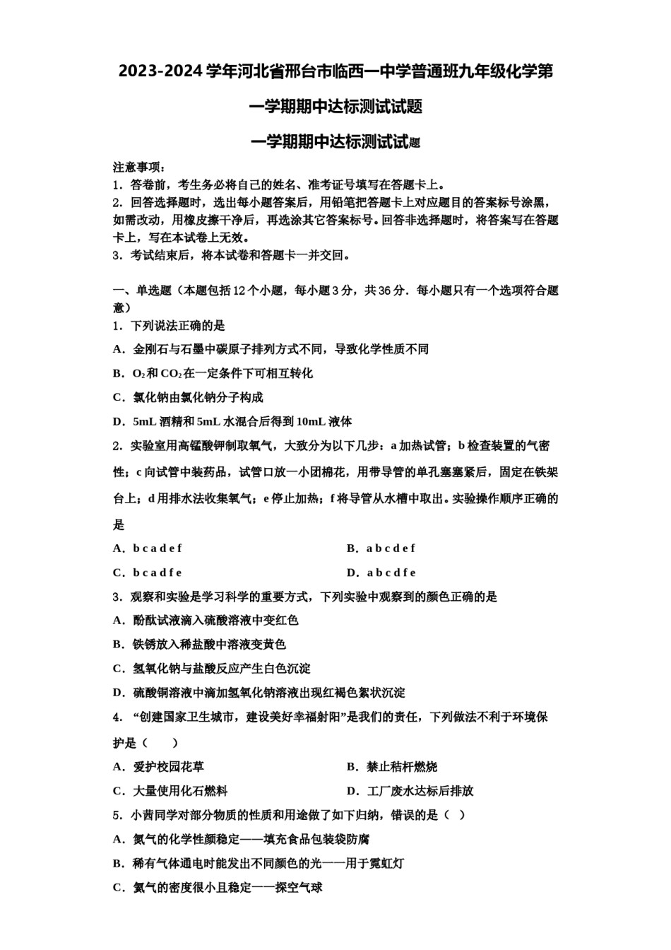 2023-2024学年河北省邢台市临西一中学普通班九年级化学第一学期期中达标测试试题含解析.doc_第1页