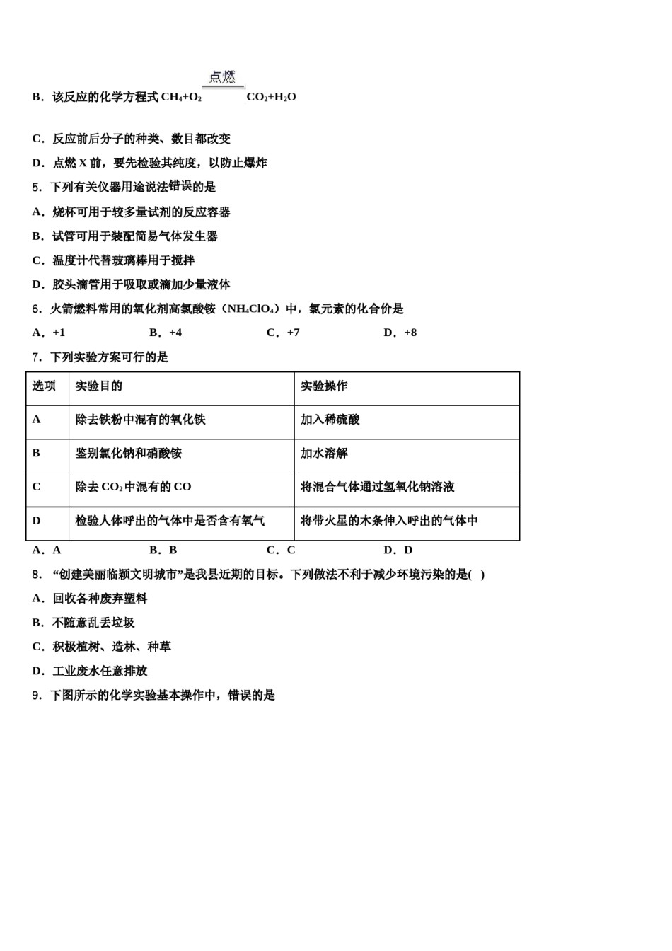 2023-2024学年河北省邢台市临西一中学普通班九年级化学第一学期期末学业水平测试模拟试题含解析.doc_第2页