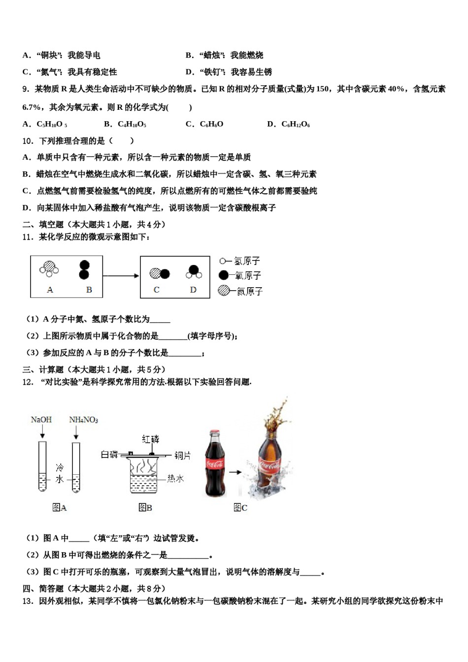 2023-2024学年河北省邢台市临西一中学普通班九年级化学第一学期期末学业水平测试试题含解析.doc_第3页