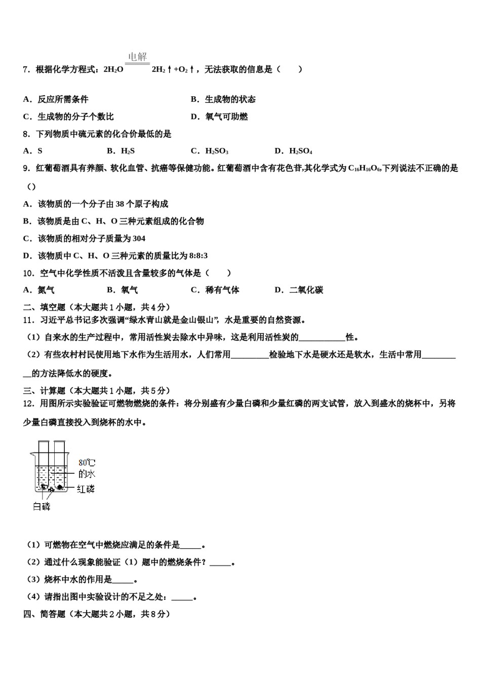2023-2024学年河北省邢台市临西一中学普通班化学九上期末经典试题含解析.doc_第2页