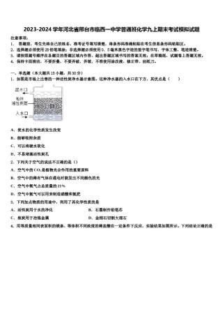 2023-2024学年河北省邢台市临西一中学普通班化学九上期末考试模拟试题含解析.doc