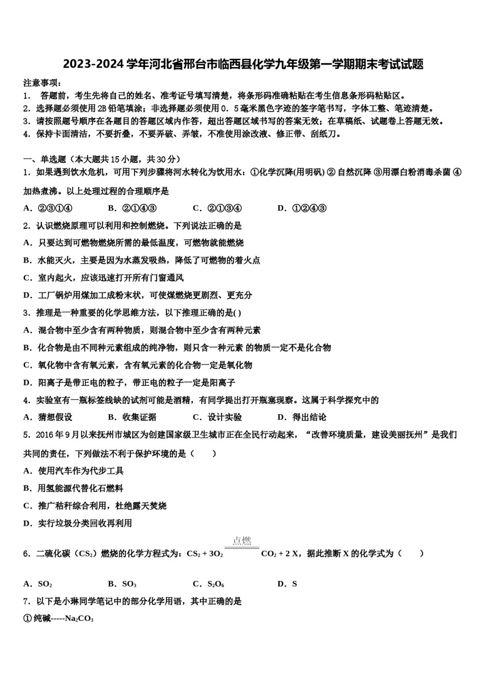2023-2024学年河北省邢台市临西县化学九年级第一学期期末考试试题含解析.doc_第1页