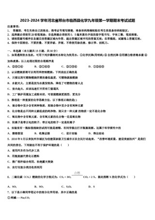2023-2024学年河北省邢台市临西县化学九年级第一学期期末考试试题含解析.doc