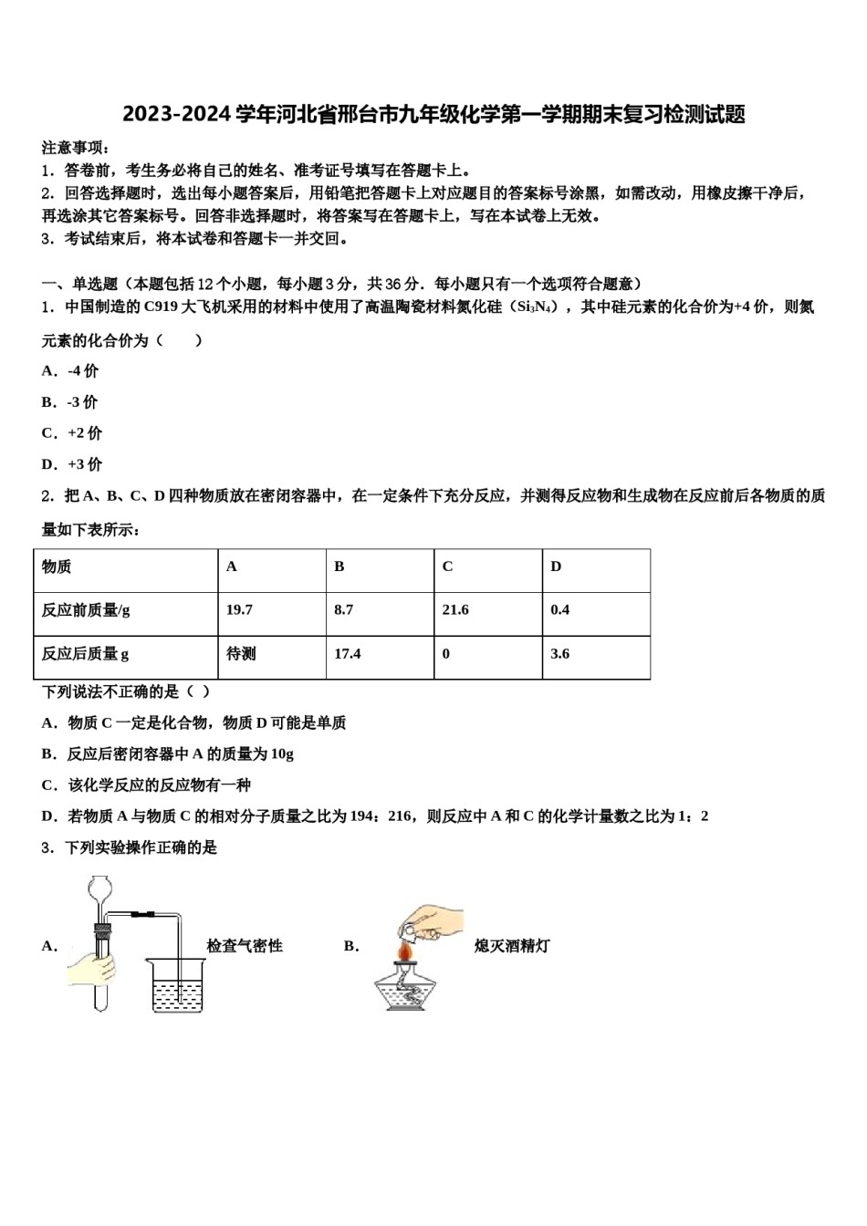 2023-2024学年河北省邢台市九年级化学第一学期期末复习检测试题含解析.doc_第1页