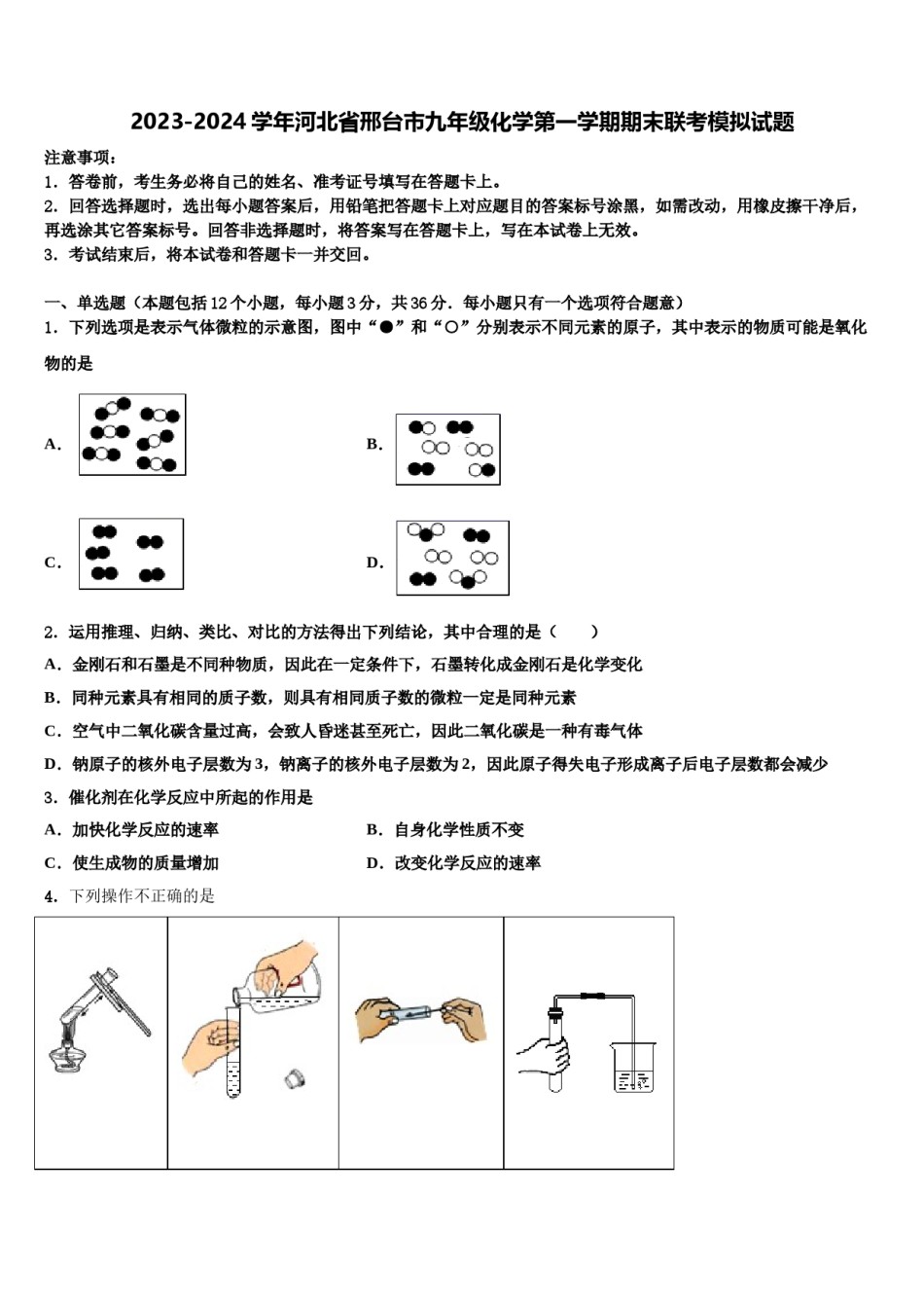 2023-2024学年河北省邢台市九年级化学第一学期期末联考模拟试题含解析.doc_第1页