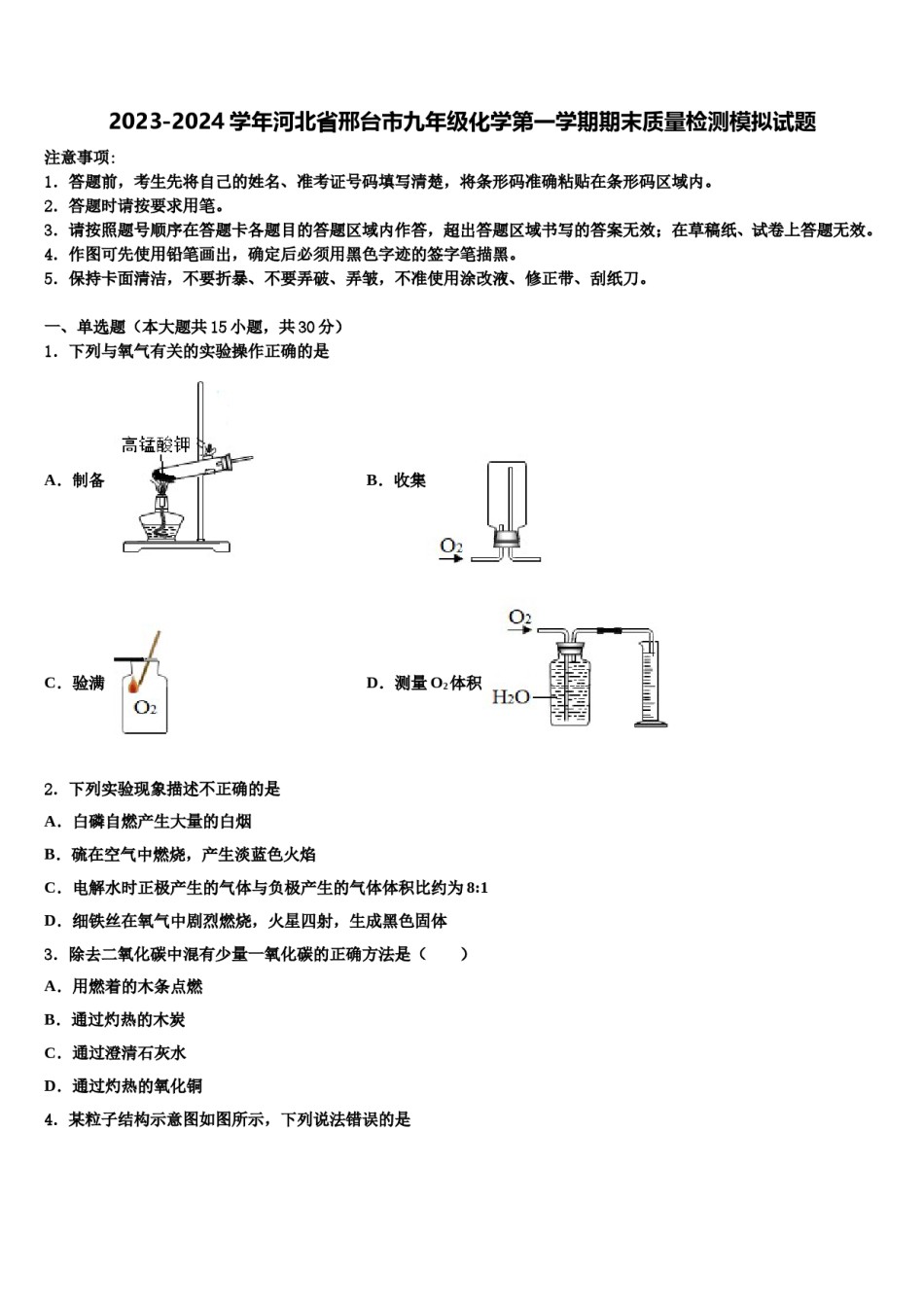 2023-2024学年河北省邢台市九年级化学第一学期期末质量检测模拟试题含解析.doc_第1页
