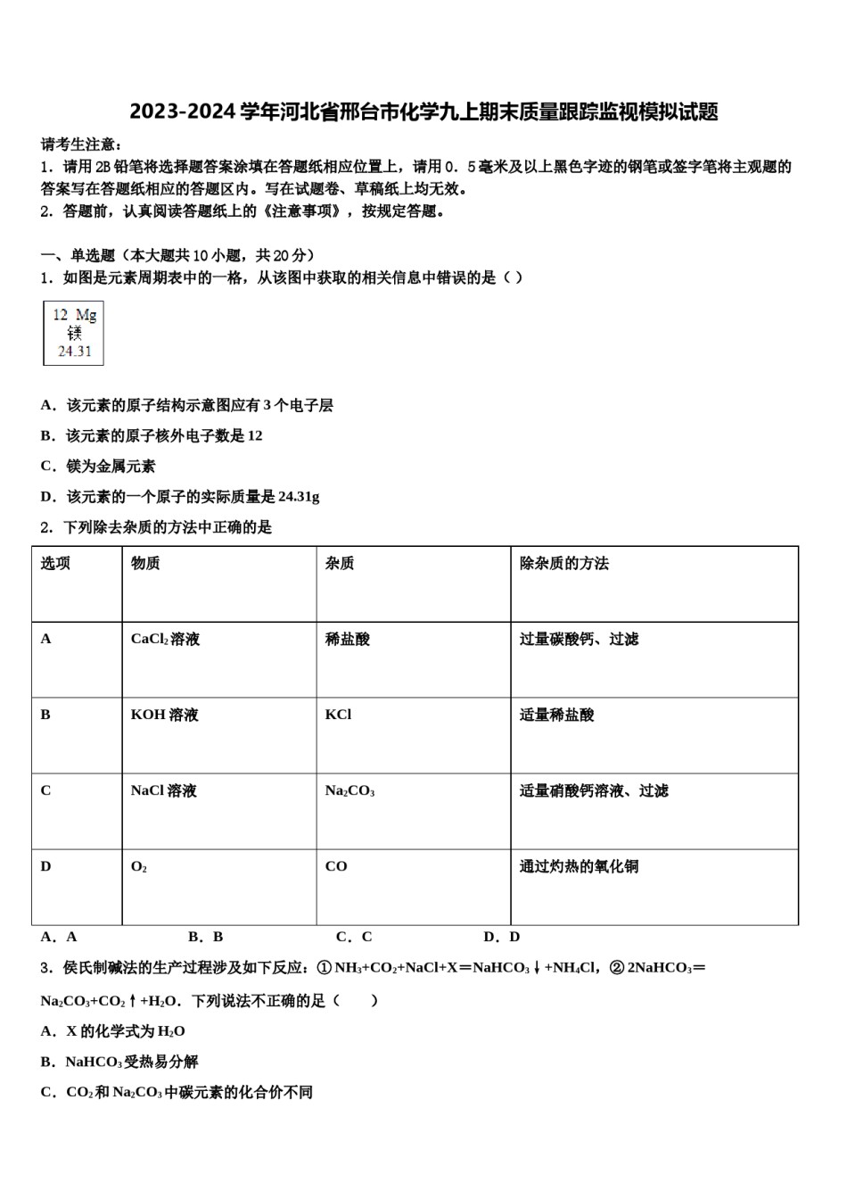 2023-2024学年河北省邢台市化学九上期末质量跟踪监视模拟试题含解析.doc_第1页
