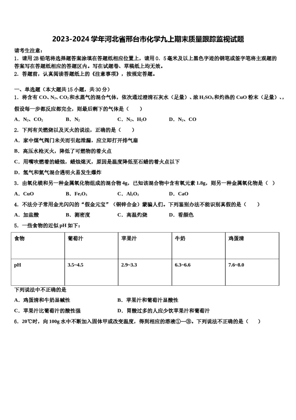 2023-2024学年河北省邢台市化学九上期末质量跟踪监视试题含解析.doc_第1页